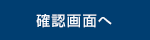確認