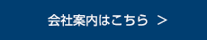 会社案内はこちら